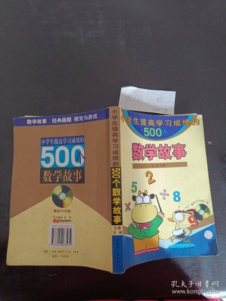 小学生提高学习成绩的500个数学故事