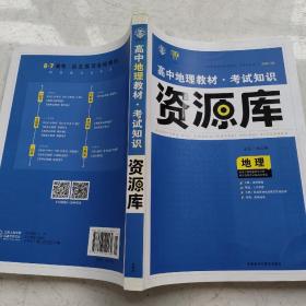 2017新考纲 理想树 高中地理教材 考试知识资源库 地理