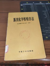 炼焦化学检验方法