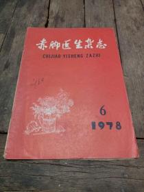 赤脚医生杂志 1978年  6