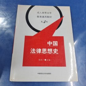 中国法律思想史