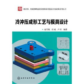 教育部、财政部职业院校教师素质提高计划成果系列丛书--冷冲压成形工艺与模具设计(赵雪妮)