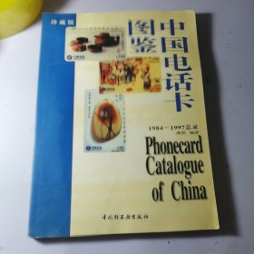 中国电话卡图鉴:[1984-1997总录]