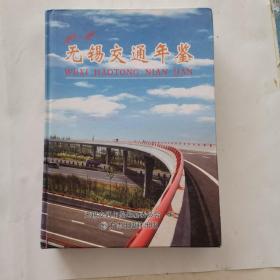 无锡交通年鉴. 2006～2010 精装