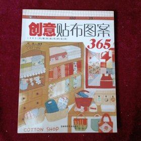 手工坊天天绣艺应用图案系列：创意贴布图案365