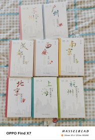 一人一城--广州 花城花飞花 苏州 吴门酒一杯 西安 长安一片月 南京 金陵深深处 成都 锦城诗酒花 北京 闲笔识京华 上海 海上风情录 杭州 钱塘风物好 八册合售