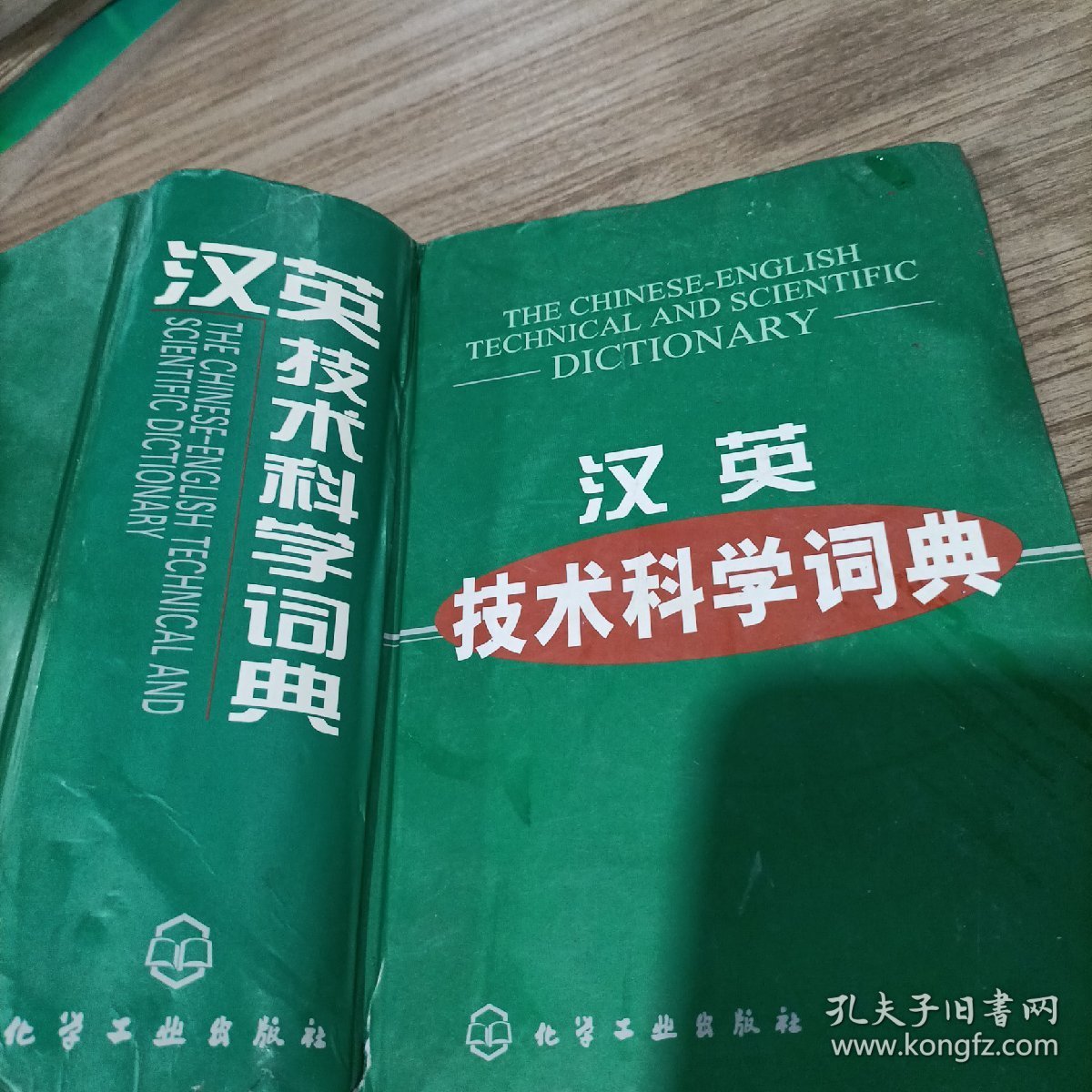 汉英技术科学词典