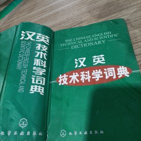 汉英技术科学词典