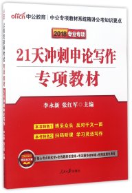 中公版·2017公务员录用考试专项教材：21天冲刺申论写作