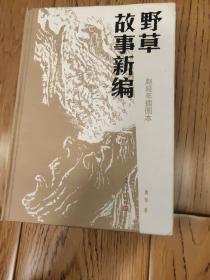 野草故事新编：赵延年插图本