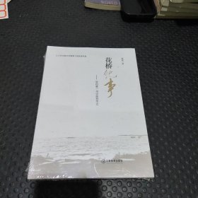 华桥纪事 驻村第一书记扶贫手记