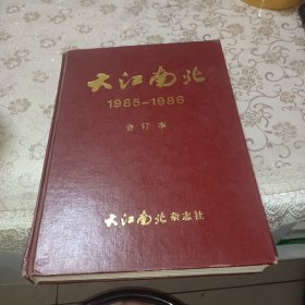 大江南北 1985-1986 合订本 有创刊号