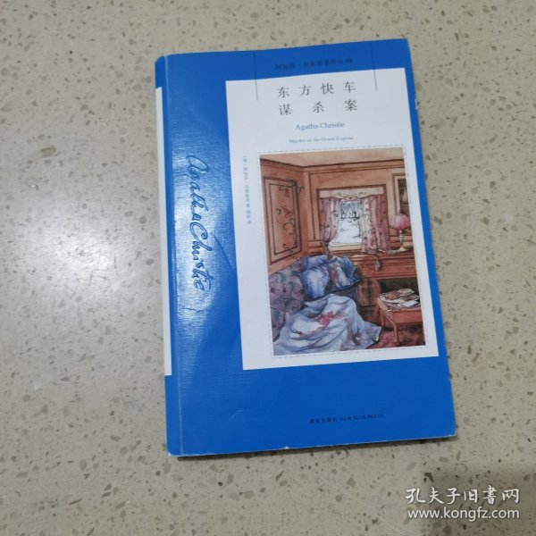 东方快车谋杀案：阿加莎·克里斯蒂侦探作品集04