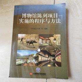 博物馆陈列项目实施的程序与方法 16开 一版一印 货号EE3