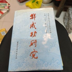 郑成功研究（精装、99年1版1印）