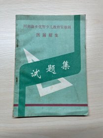 河南新乡优智少儿教育实验班历届招生试题集