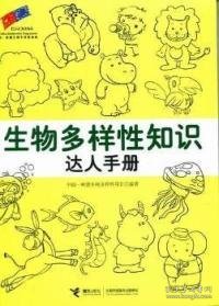 生物多样性知识达人手册