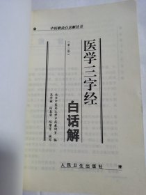 医学三字经白话解（第二版）