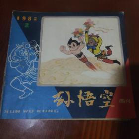 孙悟空画刊1982／2