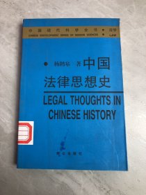 中国法律思想史——中国现代科学全书·法学