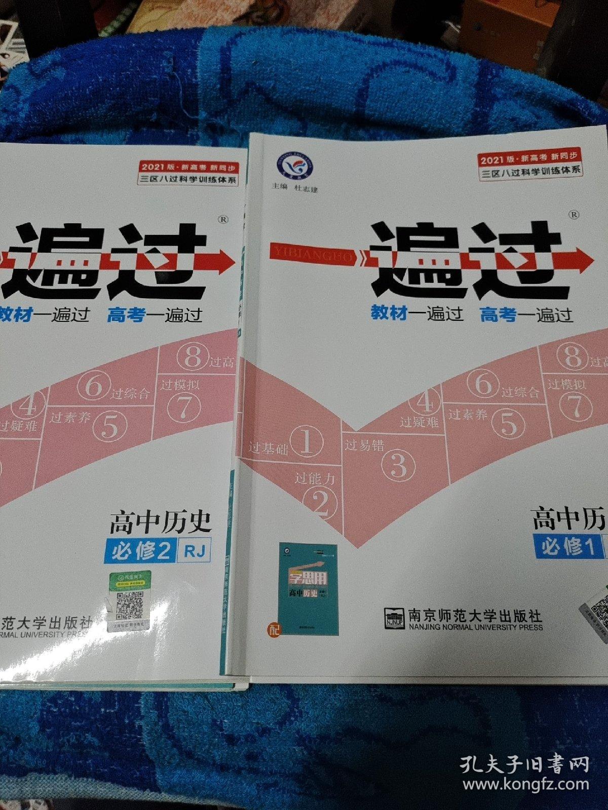 2017一遍过 必修1.2 历史 RJ （人教版）--天星教育 2本合售