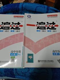 2017一遍过 必修1.2 历史 RJ （人教版）--天星教育 2本合售