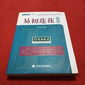 易初莲花全攻略