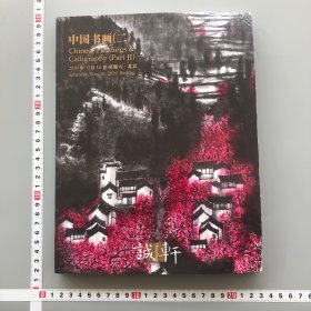 诚轩2019年秋季拍卖会中国书画二