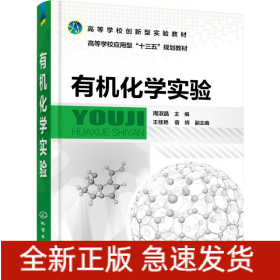 有機化學(xué)實驗