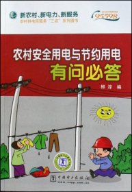 农村安全用电与节约用电有问必答/新农村新电力新服务农村供电所服务三农系列图书柳淳