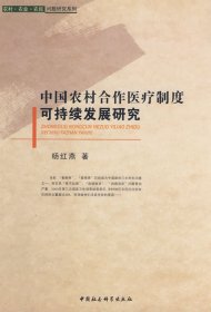 中国农村合作医疗制度可持续发展研究