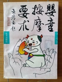 婴童按摩要术
