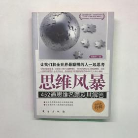 思维风暴：452道思维名题及其解答