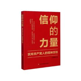 信仰的力量：筑牢共产党人的精神支柱