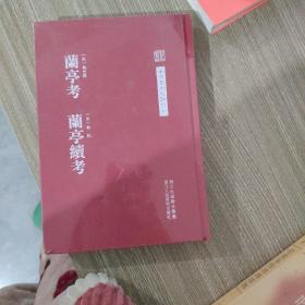 中国艺术文献丛刊：兰亭考 兰亭续考