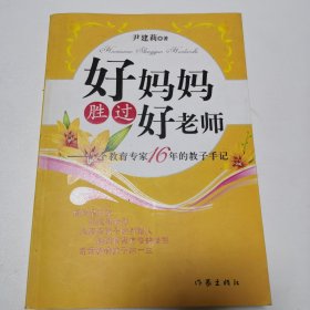 好妈妈胜过好老师：一个教育专家16年的教子手记