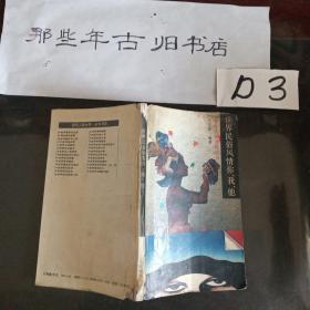 世界民俗风情你、我、他