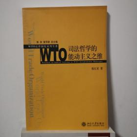 WTO司法哲学的能动主义之维