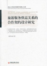 旅游服務供需關(guān)系的合作契約設(shè)計研究