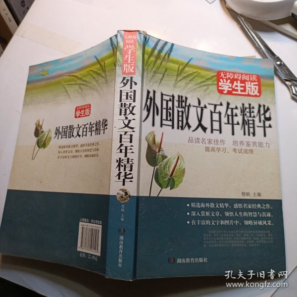 外国散文百年精华