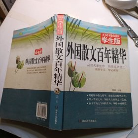外国散文百年精华