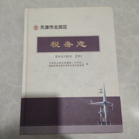 天津市 北辰区 税务志