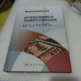 油气管道沿线地质灾害风险管控平台建设与应用【品如图】