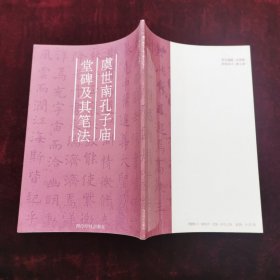 虞世南孔子庙堂碑及其笔法
