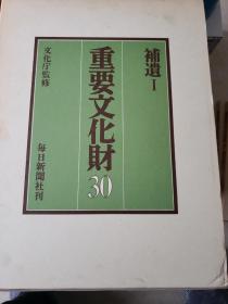 新版 重要文化财 30 补遗1