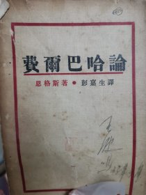 红色文献,1929年仅印2000册,恩格斯著.彭嘉生译，首译本:<<费尔巴哈论>>