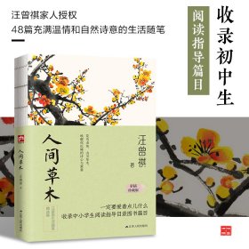 人间草木(彩插珍藏版纪念汪曾祺诞辰100周年汪曾祺小说散文精选集)