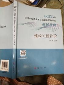 建设工程计价/2021年版全国一级造价工程师职业资格考试应试指南