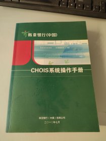 CHOIS系统操作手册