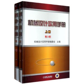 机械设计实用手册(3版)机械设计实用手册编委会 编9787111395799机械工业出版社